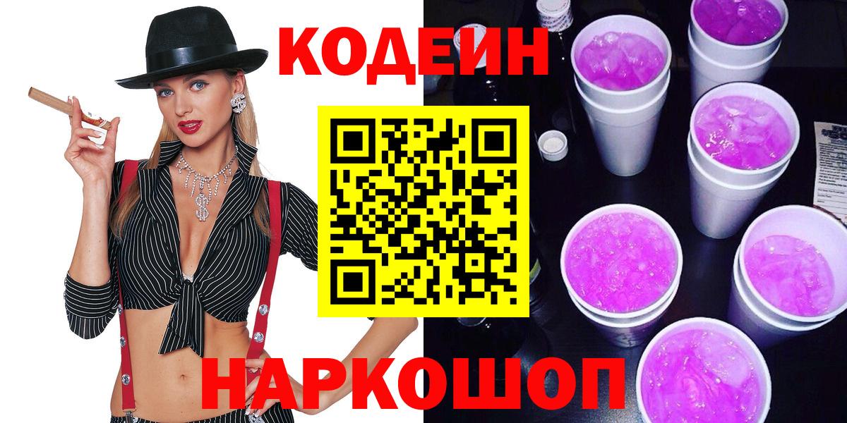 Добрянка  Кодеиновый сироп Lean Purple Drank  Вход с VPN 