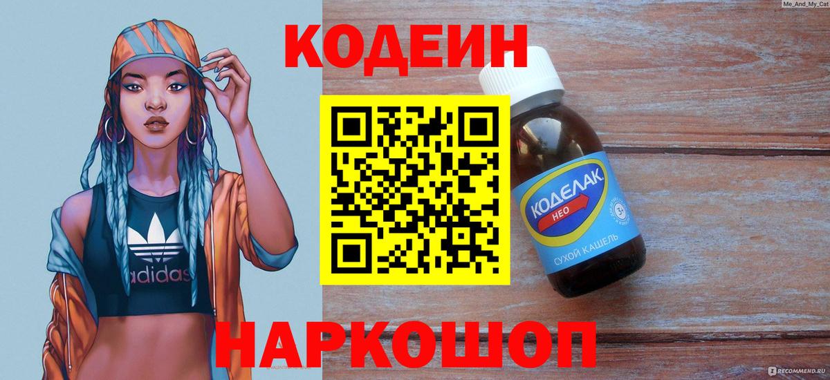 Codein напиток Lean (лин) Добрянка